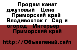 Продам канат джутовый › Цена ­ 30 - Приморский край, Владивосток г. Сад и огород » Интерьер   . Приморский край